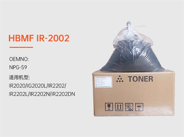 HBMF-IR-2002復印機墨粉
