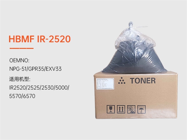 HBMF-IR-2520復印機墨粉