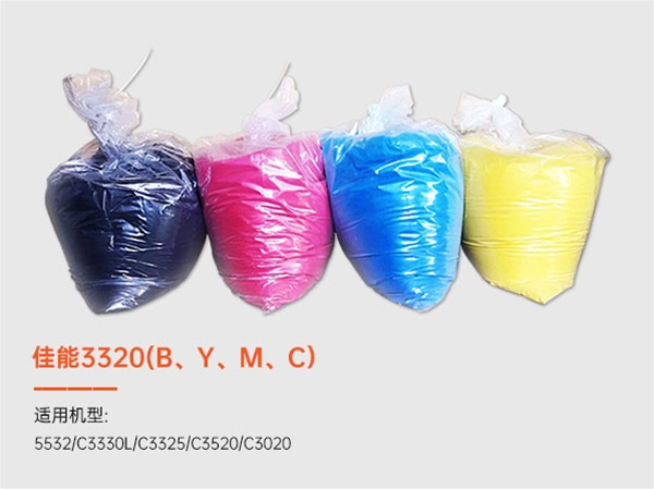 佳能3320(B、Y、M、C）彩色墨粉