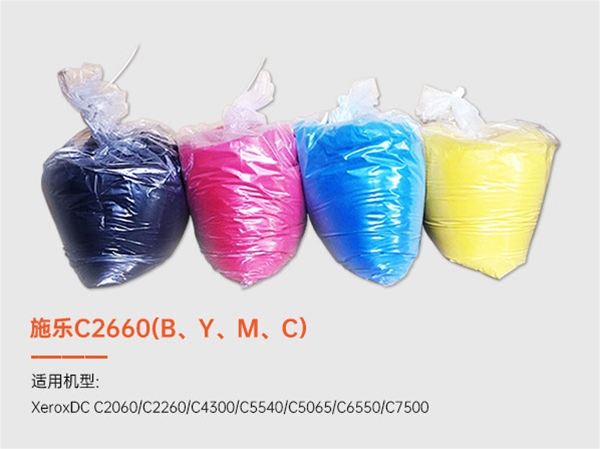 施樂C2660(B、Y、M、C）彩色墨粉