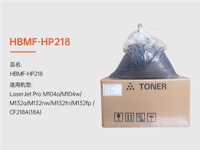 HBMF-HP218打印機墨粉