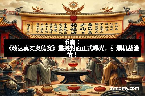 币赢：《敢达真实奥德赛》震撼封面正式曝光，引爆机战激情！